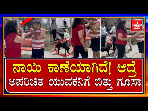 Viral News: This lady very sensitive about dog/dog is missing/Kannada viral news updates