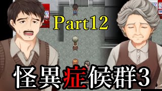 #12【神代家の運命】怪異症候群3を実況プレイ【女性実況】