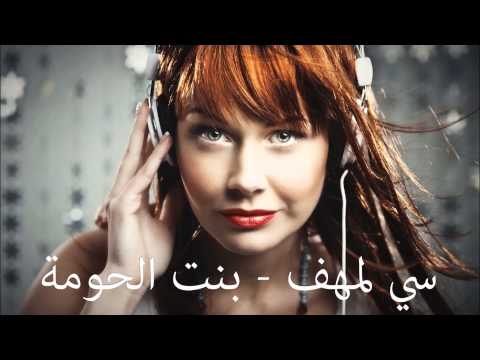 Si Lemhaf - Bent El7ouma