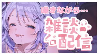 【Vtuber個人勢】二面性吸血鬼に囁かれながらゆっくり雑談？？【ASMR】