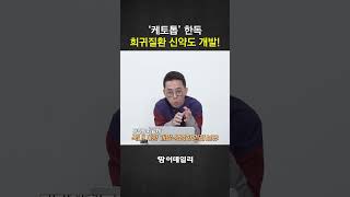 '케토톱' 한독, 희귀질환 신약도 개발!