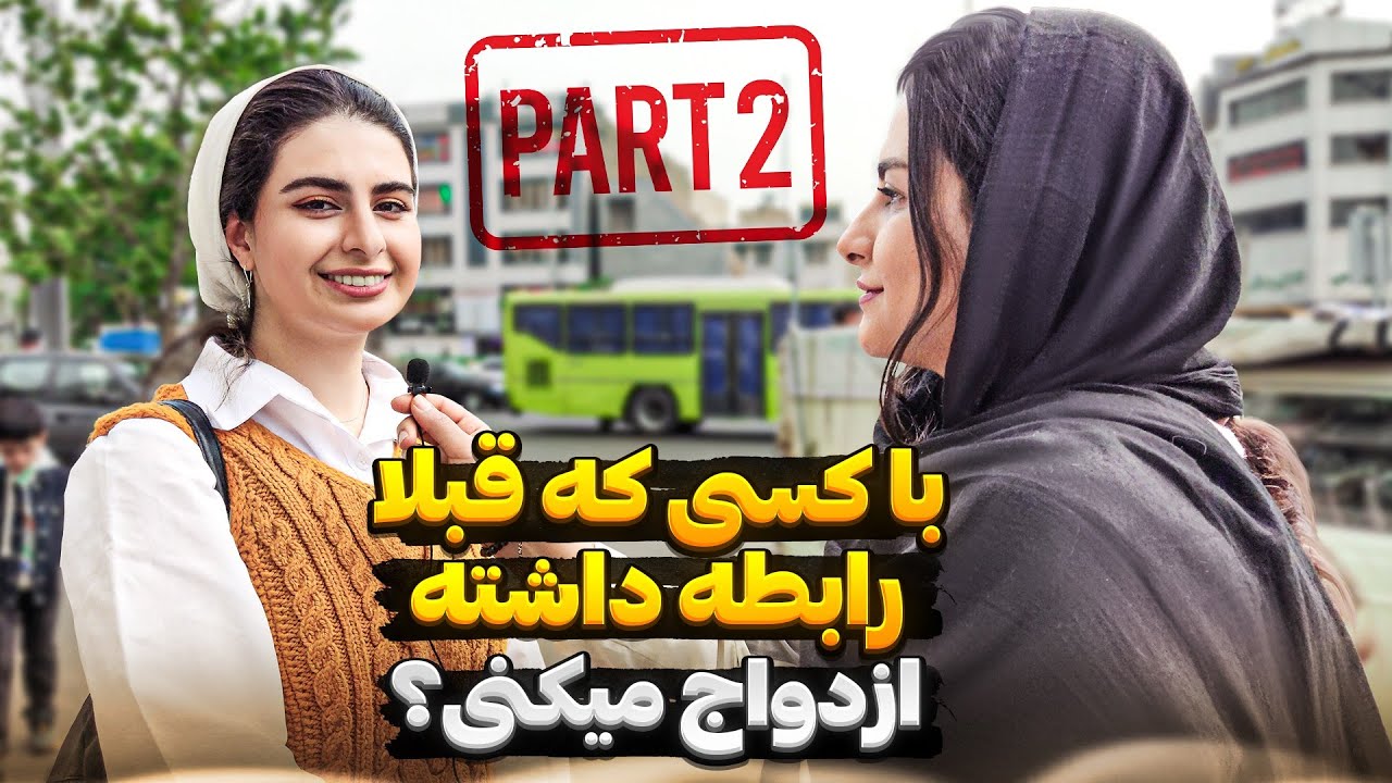 با کسی که قبلا رابطه جنسی داشته حاضری ازدواج کنی؟🎤مصاحبه جنجالی با مردم