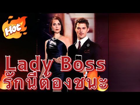 Lady Boss'รักนี้ต้องชนะ#youtubeshorts