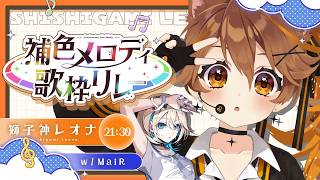 【#補色メロディ歌枠リレー】たくさん盛り上がろうね✨ w/ MaiR 🧡💙【 獅子神レオナ/Re:AcT】