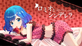 ロミオとシンデレラ ／ by リゼット【歌ってみた】