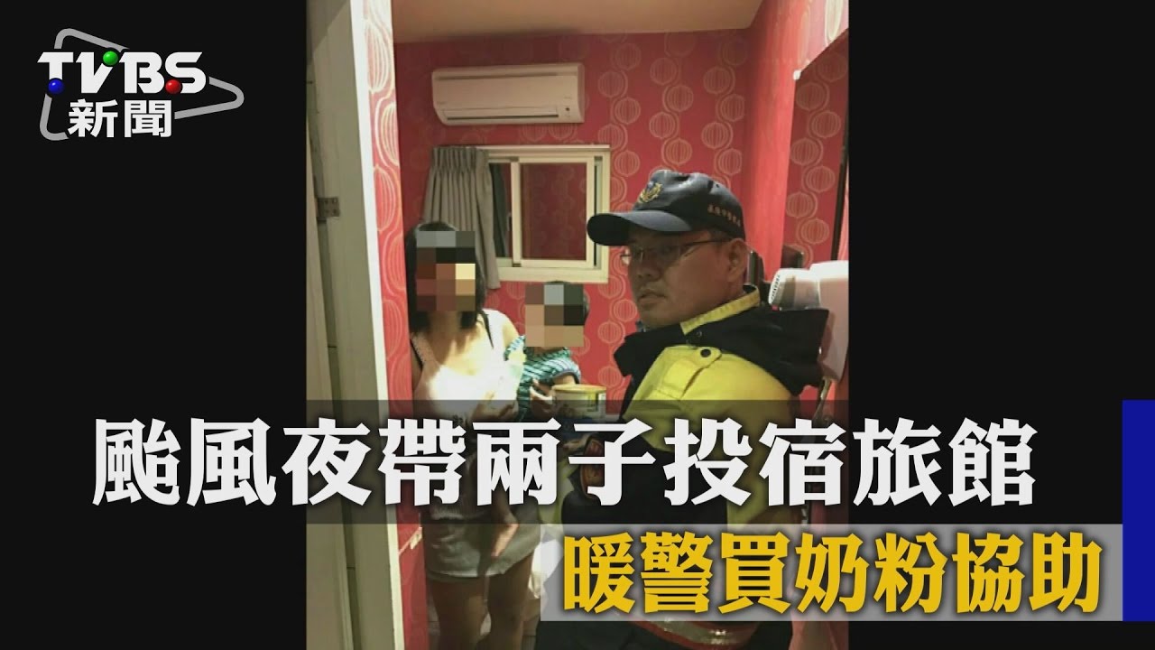 颱風夜帶兩子投宿旅館 暖警買奶粉協助