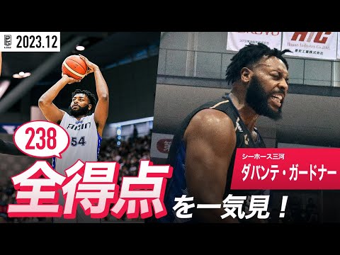 【一気見Bリーグ】三河#54 ダバンテ・ガードナーの12月の全得点まとめ｜B.LEAGUE 2023-24 シーズン