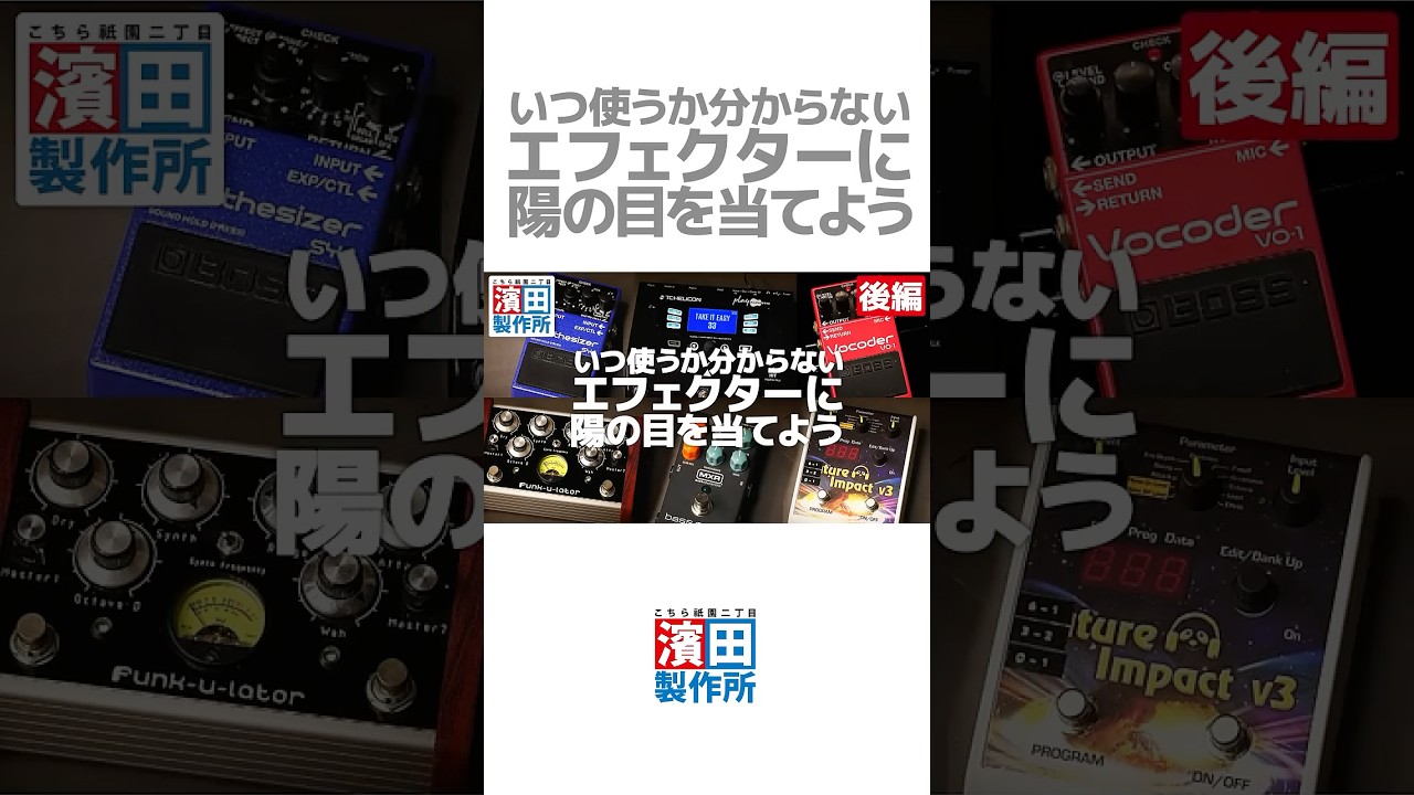 【告知動画】#239「いつ使うか分からないエフェクターに陽の目を当てよう」後編の告知！！