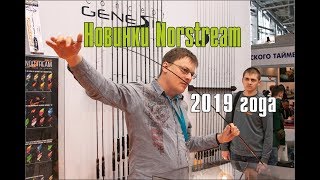 North stream спиннинги