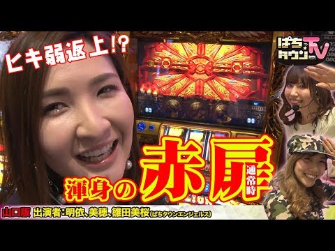 プラス軍曹不在で明依、美穂、美桜に課せられたミッションとは?【ぱちタウンTV山口版】「ミリオンゴッド-神々の凱旋-」で1/65536出現!!【パチスロ】