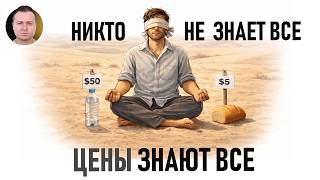 Фридрих Хайек | Использование Знаний в Обществе, 1945