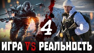 Игра против реальности. ЧАСТЬ 4. Два ствола в шутерах и реальности.