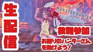 MHW：I生配信   下位、上位、マスター、救難信号にお助けしよう！※概要欄読んでね！