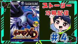 【ポケモンXD】#4 ラスボスの本拠地ニケルダーク島を攻略