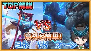 【LoL解説】現環境ティア1オーンの戦い方はこちら