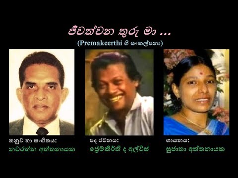 Jeewathwena Thuru Ma - ජීවත්වන තුරු මා  Sujatha A/Premakeerthi/Navarathna A