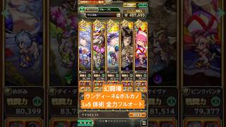 【ロマサガRS】幻闘場ウンディーネ＆ボルカノLv5 体術 全力フルオート #ロマンシングサガリ・ユニバース ＃Shorts