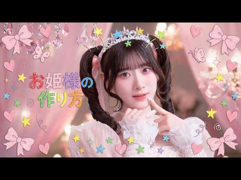 ＝LOVE - お姫様の作り方