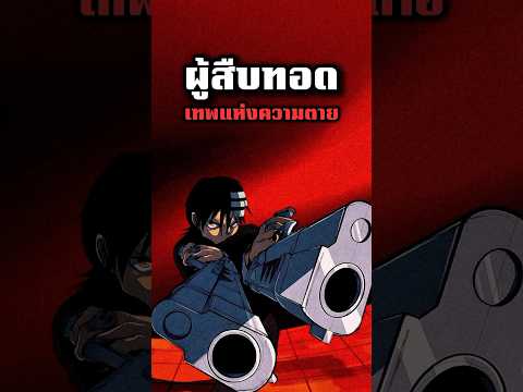 Death the Kid ไม่เคยเป็นมนุษย์ตั้งแต่แรก! | Soul Eater #souleater