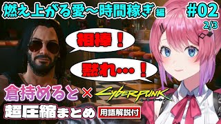 【忙しい人向け】倉持めると×#Cyberpunk2077 超圧縮まとめ（用語解説付き） #2-2【にじさんじ切り抜き】