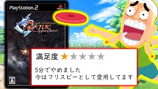【酷評】あまりの酷さから当時の2ch民にフリスビー化されたクソゲー【ローグ ハーツ ダンジョン】