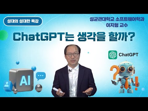 [성대의 성대한 특강] ChatGPT는 생각을 할까? │ 이지형 성균관대 소프트웨어학과