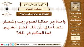 صورة حكم صوم رجب وشعبان – الشيخ صالح الفوزان