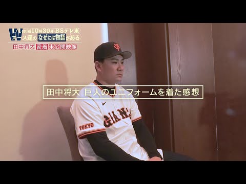 【未公開映像】巨人・田中将大「チームのために何ができるのかを考えてやっていきたい」 |エース達のなぜには物語がある