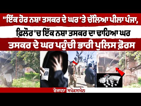 Another drug smuggler’s house faced administration’s bulldozer action