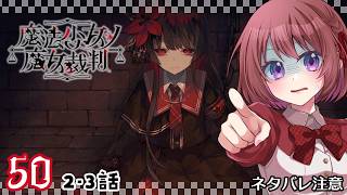 50【魔法少女ノ魔女裁判｜Switch版】２-３話：事件と、魔女裁判開始。【まのさば｜女性実況】ネタバレ注意