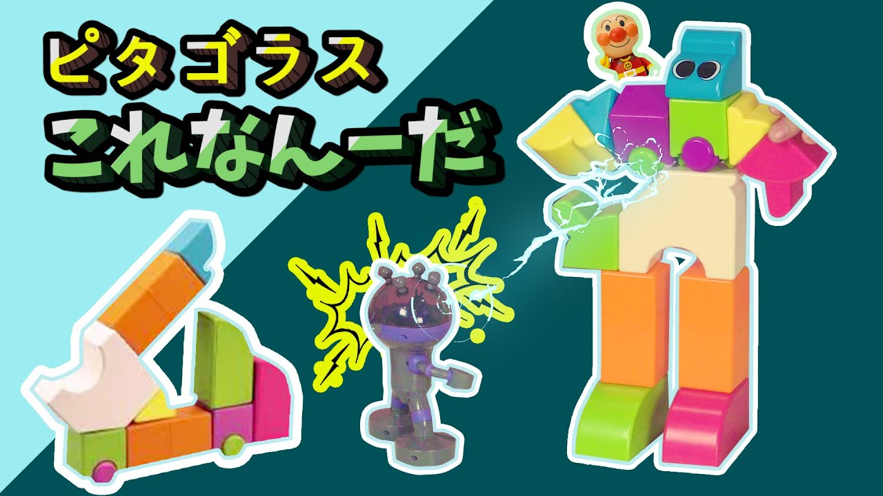 子ども 集中力アップのおもちゃ ピタゴラス、これなんーだ / アンパンマン・バイキンマン・メロンパンナちゃんと一緒にロボットを作って遊ぼう！ /  はなちゃんのおもちゃ工場