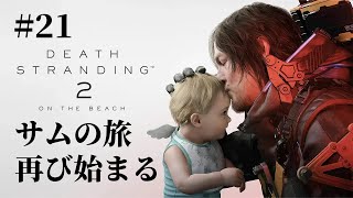 【ライブ配信】DEATH STRANDING 2：ON THE BEACH 初見プレイ#21“繋がり”の旅が再び始まる【デススト2】