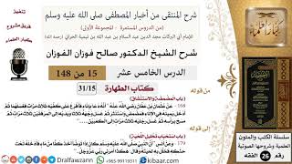 صورة 15 من 148|شرح كتاب المنتقى|الطهارة|المضمضة والاستنشاق|صالح الفوزان|الفقه|كبار العلماء
