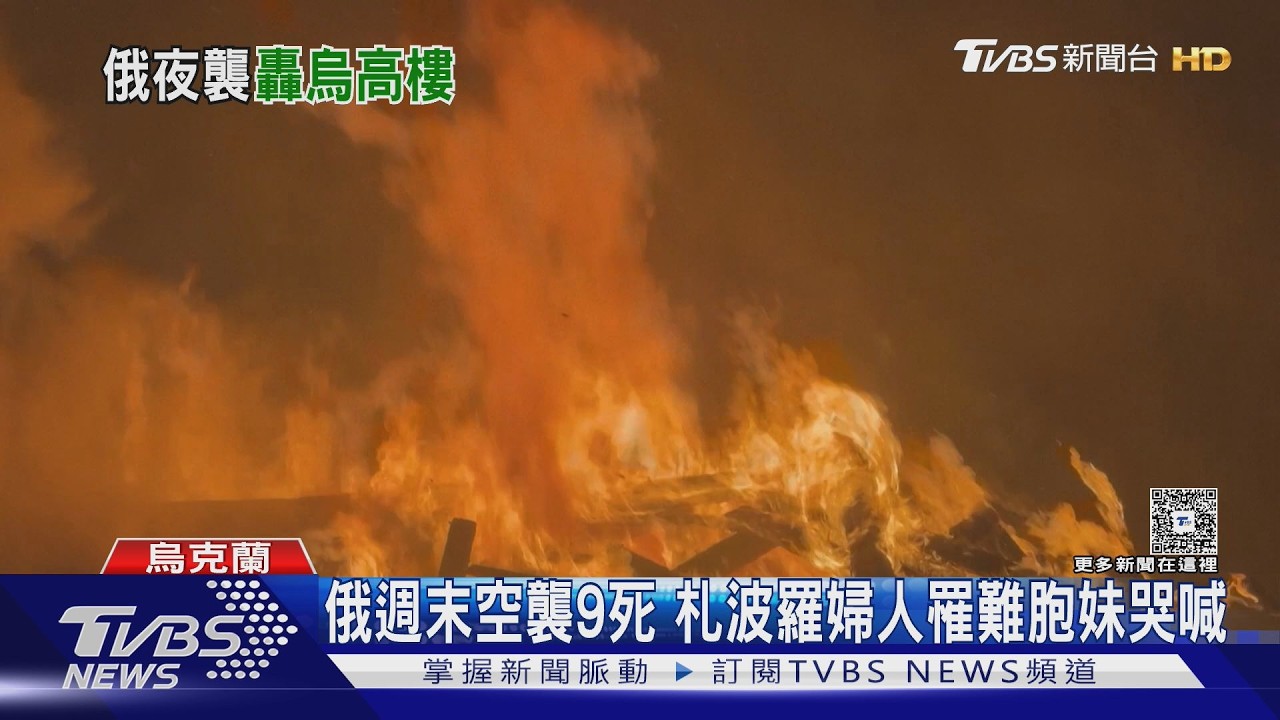 影音／俄轟烏奪9命、高樓炸出大洞！普欽嗆：要談來莫斯科