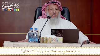 ما المحكوم بصحته مما رواه الشيخان؟