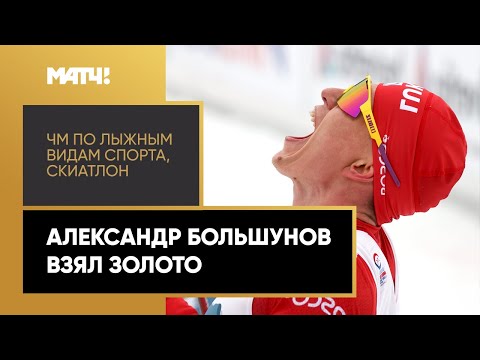 Лыжи Александр Большунов завоевал золотую медаль в скиатлоне на чемпионате мира в Оберстдорфе