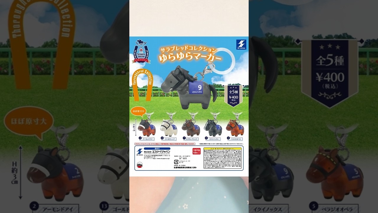 【サラコレ☆ガチャ】競走馬たちが半透明仕様のめじるしチャームになってカプセルトイに登場…！！『サラブレッドコレクション ゆらゆらマーカー』#shorts #サラコレ #めじるし