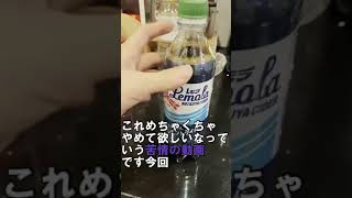 【母親へ】ペットボトルの中身入れ替えるのやめてくださち