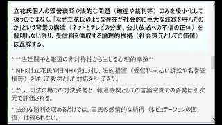 『自分たちを揺るがした立花孝志氏を検証する番組を作ることこそがNHKの存在意義で、それができないなら受信料を取る資格なんてない！』