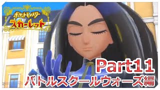 【ポケモン】学園最強になる男 Part11【スカーレット】