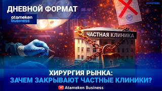 Операция &laquo;лицензия&raquo;: чем обернётся закрытие частных клиник?