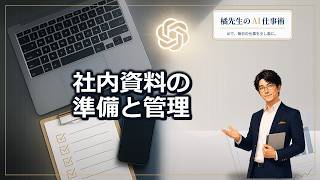 社内資料をすばやく見つけるための準備｜ChatGPTとApps連携活用法