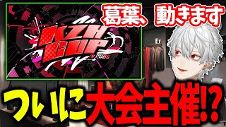 目標だった大会の主催をすることになった葛葉【#KZHCUP/葛葉/にじさんじ/切り抜き】