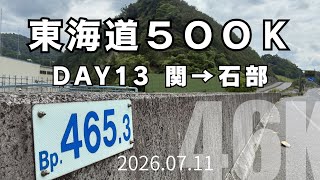 【東海道500K】滋賀県到達!Day13 関→石部 46km 2026.07.11 #東海道五十三次ラン