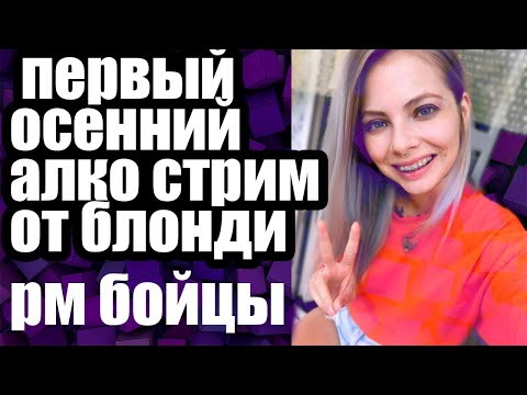 ФРИДОМ СТРИМИТ|ПЕРВЫЙ ОСЕННИЙ АЛКО-СТРИМ|БУЩУ РМ БОЙЦОВ