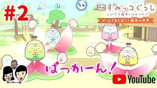 【ニンテンドースイッチ】映画 すみっコぐらし【とびだす絵本とひみつのコ】 上映2日目 角落動物