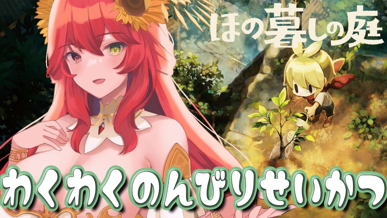 【#ほの暮しの庭   】＃５　 朝活ほの暮し 今日は何が起こるかな！【たいようまる #vtuber 】