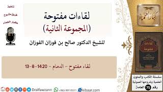 صورة لقاءات مفتوحة-04-لقاء مفتوح - الدمام - 13-8-1420 هـ