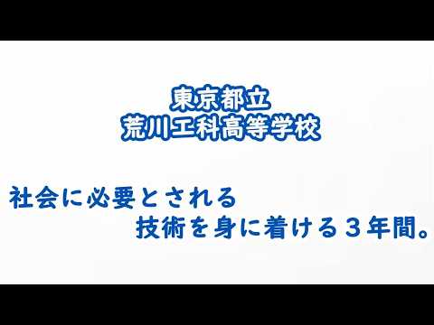 都立荒川工科高等学校（全日制）　まなびゅ～　≪社会に必要とされる技術を身に着ける3年間。≫