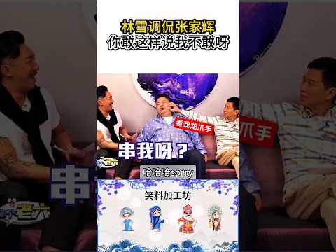 林雪調侃張家輝，你敢這樣說我不敢啊#張家輝#林雪#粵語#爆笑名場面#搞笑shorts#笑料加工坊